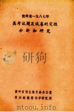 贵州省1987年高考试题及试卷的定性分析和研究（ PDF版）