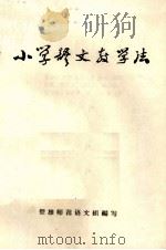 小学语文教学法（1979 PDF版）