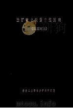 选矿专业汉语主题词表     PDF电子版封面     