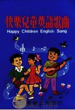 快乐儿童英语歌曲（1986.01 PDF版）