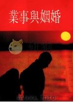 婚姻与事业.4   1986  PDF电子版封面    大祥出版社编辑部编 