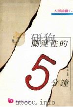 关键性的5分钟   1991  PDF电子版封面  9576480329  （美）金诺曼著 