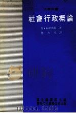 社会行政概论   1982  PDF电子版封面    詹火生译 