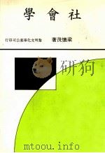 社会学   1984  PDF电子版封面    梁怀茂著 