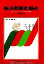 解决问题的艺术   1986  PDF电子版封面    雷源莱译 