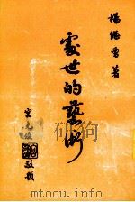 处世的艺术   1975  PDF电子版封面    杨继曾编 