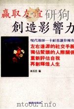赢取友谊·创造影响力   1993  PDF电子版封面    林奇浩编 