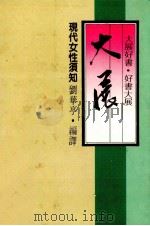 现代女性须知   1985  PDF电子版封面    刘华亭编译 