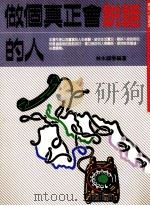 做个真正会说话的人   1991  PDF电子版封面    V·哈瓦德著；林水福译 