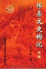 怀柔文史钩沉     PDF电子版封面    政协北京市怀柔区文史资料委员会 