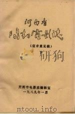 河南省开封电影志  征求意见稿  下（1989 PDF版）