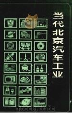 当代北京汽车工业（1989 PDF版）
