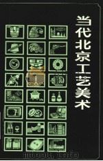 当代北京工艺美术   1989  PDF电子版封面  780502233X  《当代北京工业丛书》编辑部编 