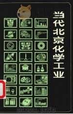 当代北京化学工业（1990 PDF版）