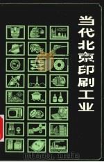 当代北京印刷工业（1990 PDF版）