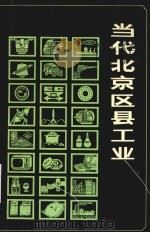 当代北京区县工业（1990 PDF版）