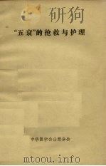 “五衰”的抢救与护理     PDF电子版封面    中华医学会山西分会 
