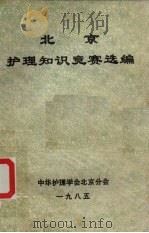 北京护理知识竞赛选编（1985 PDF版）