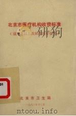 北京市医疗机构收费标准（适用县以上及城市医疗机构）   1982  PDF电子版封面     