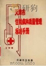 天津市 住院病种质量管理标准手册  合订本     PDF电子版封面     