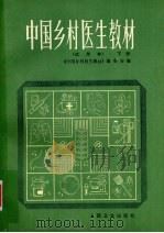 中国乡村医生教材（试用本）  下（1985 PDF版）