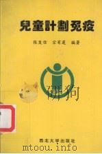 儿童计划免疫   1994  PDF电子版封面  7560402860  张发信，宗有莲编著 