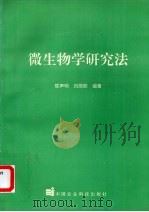 微生物学研究法   1996  PDF电子版封面  7801192524  陈声明，刘丽丽编著 