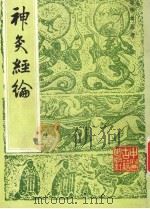 神灸经纶   1987  PDF电子版封面    （清）吴亦鼎编辑 