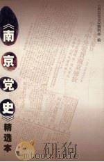 南京党史 精选本（ PDF版）