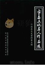平昌县文史资料  第5辑，平昌文化名人作品选（ PDF版）