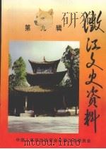澂江文史资料  第9辑（1999 PDF版）