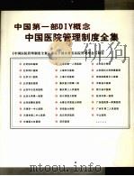 中国医院管理制度全集 4     PDF电子版封面    徐国光，郭占一主编 