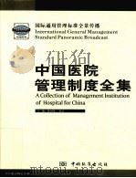 中国医院管理制度全集 3（ PDF版）