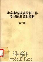 北京市结核病控制工作学习班讲义和资料  第2版   1989  PDF电子版封面     