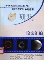 OCT在PCI中的应用论文汇编     PDF电子版封面     