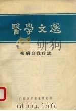 医学文选  疾病自我疗法     PDF电子版封面    广西医学情报研究所编 