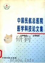 中国民航总医院医学科技论文集1992-1995     PDF电子版封面     