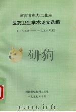 河南省电力工业局医药卫生学术论文选编  1994-1996年度     PDF电子版封面     