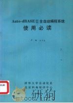 autodbaseIII全自动编程系统使用必读   1989  PDF电子版封面    卢玲，王万春编 