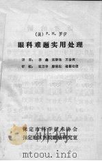 眼科难题实用处理   1983  PDF电子版封面    （美）F·H·罗伊；李鑫，张静珠，王金爽译0 
