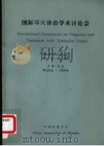 国际耳穴诊治学术讨论会  1989年10月16-19日  中国·北京     PDF电子版封面    中国针灸学会编 