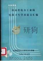 河南省电力工业局医药卫生学术论文汇编（1990 PDF版）