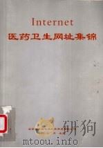 Internet 医药卫生网址集锦（1999 PDF版）
