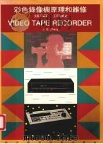 彩色录像机原理和维修（1989 PDF版）