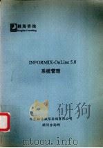融咨询：INFORMIX-ONLINE5.0系统管理（ PDF版）