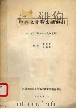 中外交骨科文献索引 1982-1987年   1988  PDF电子版封面    李立宏，张瑞珠编者 