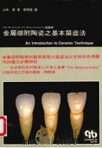 金属熔附陶瓷之基本筑盛法（ PDF版）