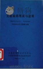 艾滋病的现状与进展   1989  PDF电子版封面    吴乔华等译 