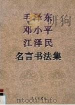 毛泽东  邓小平  江泽民名言书法集   1997  PDF电子版封面  780116122X  成志伟编 