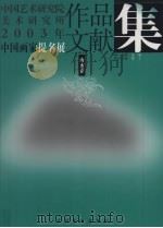 中国艺术研究院美术研究所  2003年中国画家提名展  作品文献集  山水卷（ PDF版）